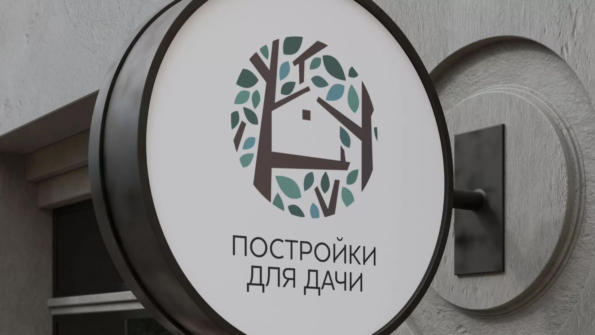 Создание логотипа компании «Постройки для дачи» в Димитровграде